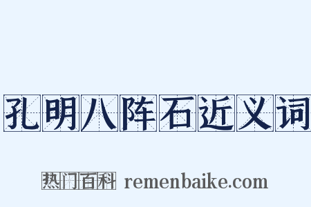孔明八阵石近义词是什么意思的图片